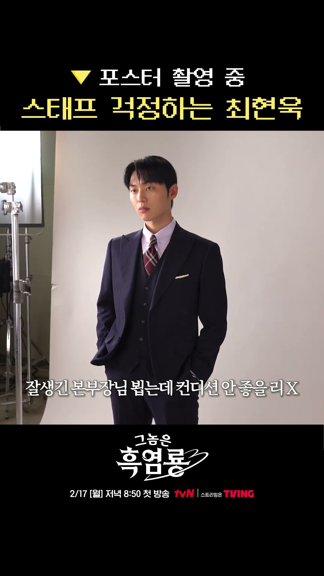 Behind the scenes of Sweet Man Choi Hyun-wook's poster shoot