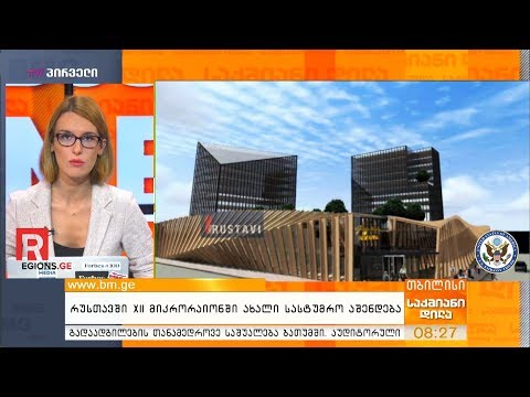 რუსთავში XII მიკრორაიონში ახალი სასტუმრო აშენდება