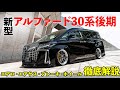 ３０系後期アルファード　カスタムパーツ紹介！エアロ・エアサス・ブレーキ・ホイール！
