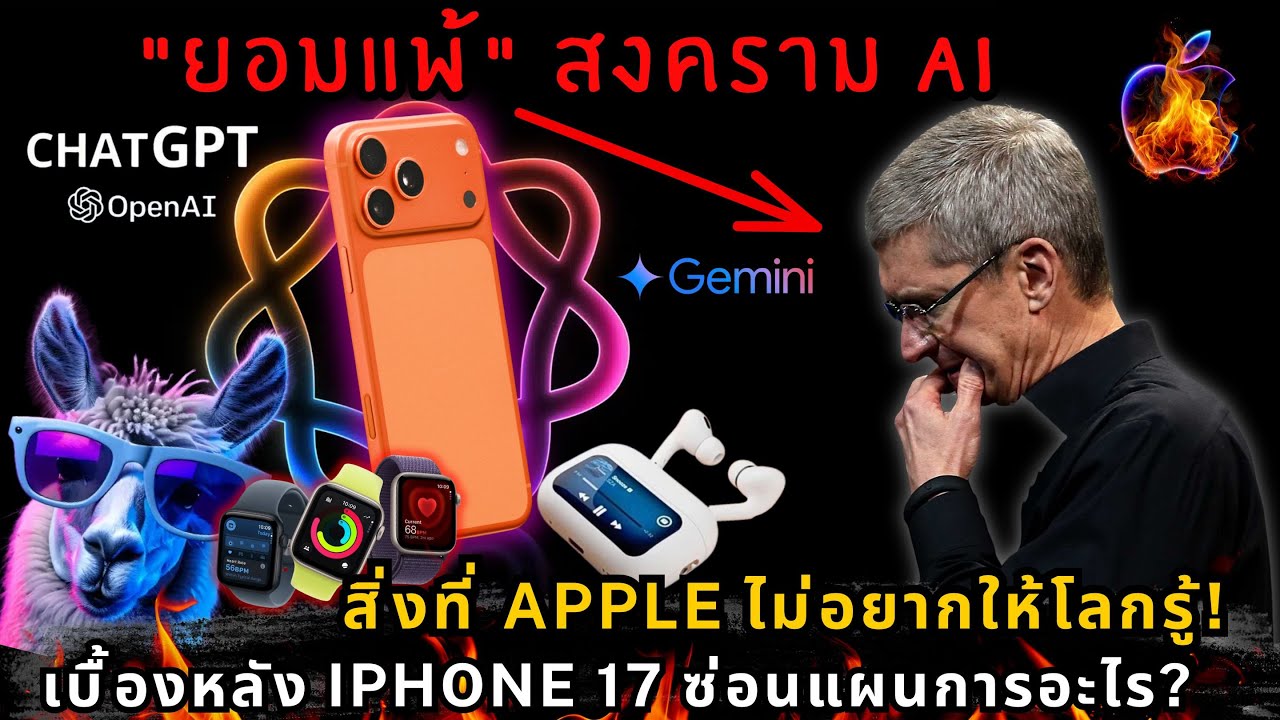 วิกฤต Apple หรือแผนลวงโลก? ความจริงหลัง iPhone 17 ที่ชี้ว่า Apple กำลังรอฟองสบู่ AI แตก