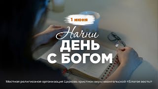 Начни день с Богом (01.06.2024) \ Церковь Благая Весть