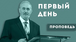 Первый день. Уроки чистоПисания Первый день. Уроки чистоПисания