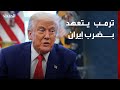 ترمب سنضرب بقوة شديدة إن بدأت إيران بقتل المتظاهرين 
