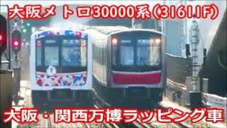 【大阪・関西万博ラッピング車】大阪メトロ御堂筋・新大阪駅にて【30000系 31611F】