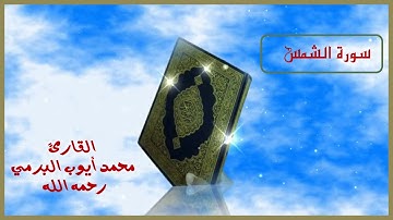 سورة الشمس ...القارئ الشيخ محمد أيوب البرمي رحمه الله رحمة واسعة