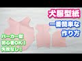 【犬服型紙】一番簡単な作り方　パーカー型