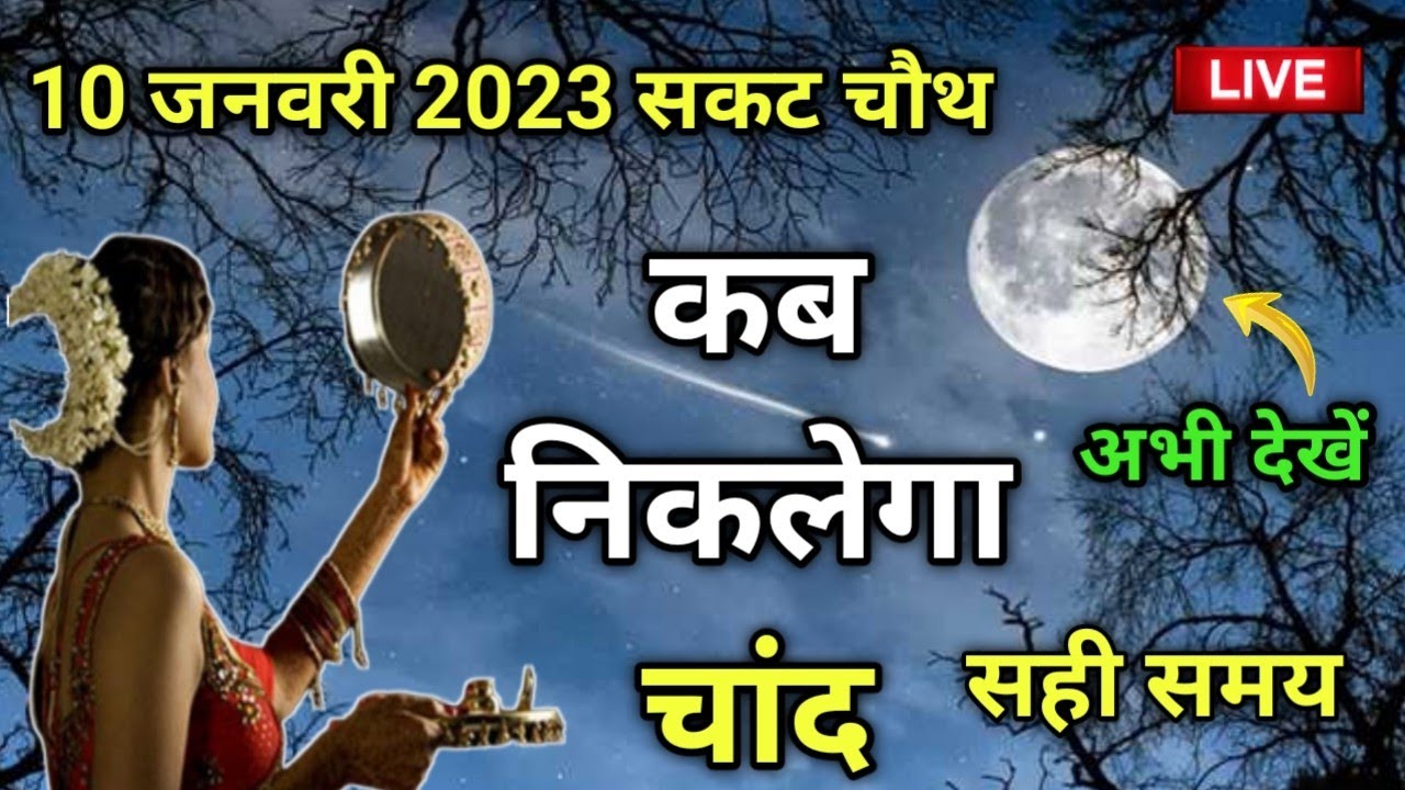 Aaj Chandrama Kitne Baje Nikalega aaj-chandrama-kitne-baje-nikalega