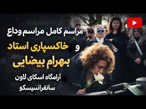 مراسم کامل مراسم وداع و خاکسپاری استاد بهرام بیضایی پر آرامگاه اسکای لاون سانفرانسیسکو 