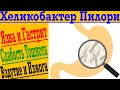 Хеликобактер Пилори - Простое лечение в домашних условиях ! Язва и гастрит, вздутие, изжога!