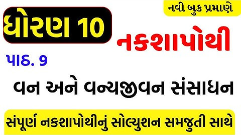 std 10 samajik vigyan nakshapothi ch 9 solution/dhoran 10 nakshapothi ch 9 solution/std 10 ss ch 9