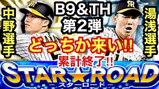 [プロスピA][阪神純正]スターロード累計終了‼️SランクB9＆TH契約書第2弾開封‼️湯浅選手か中野選手来い‼️神引きできるか⁉1065章