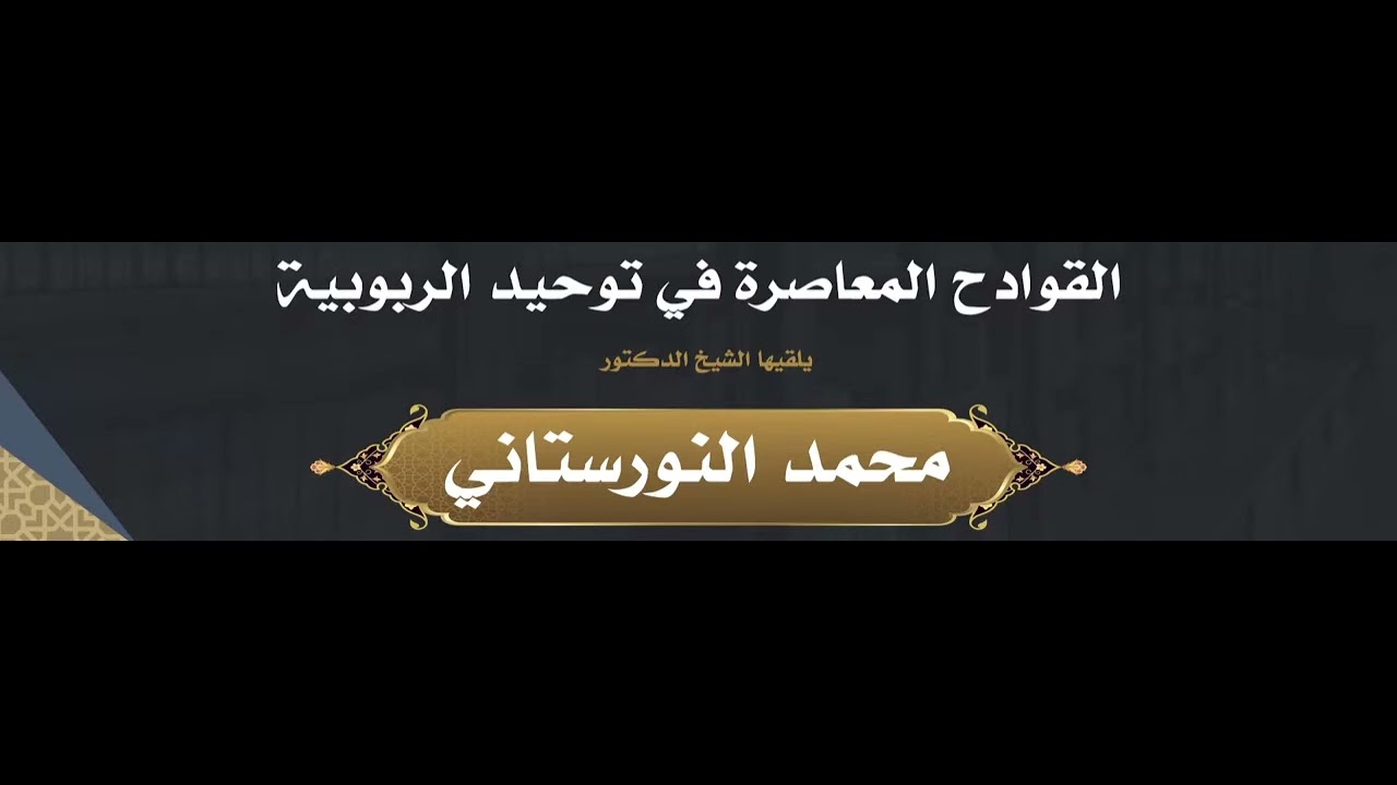 (٣) القوادح المعاصرة في توحيد الربوبية | فضيلة الشيخ د. محمد محمدي النورستاني.