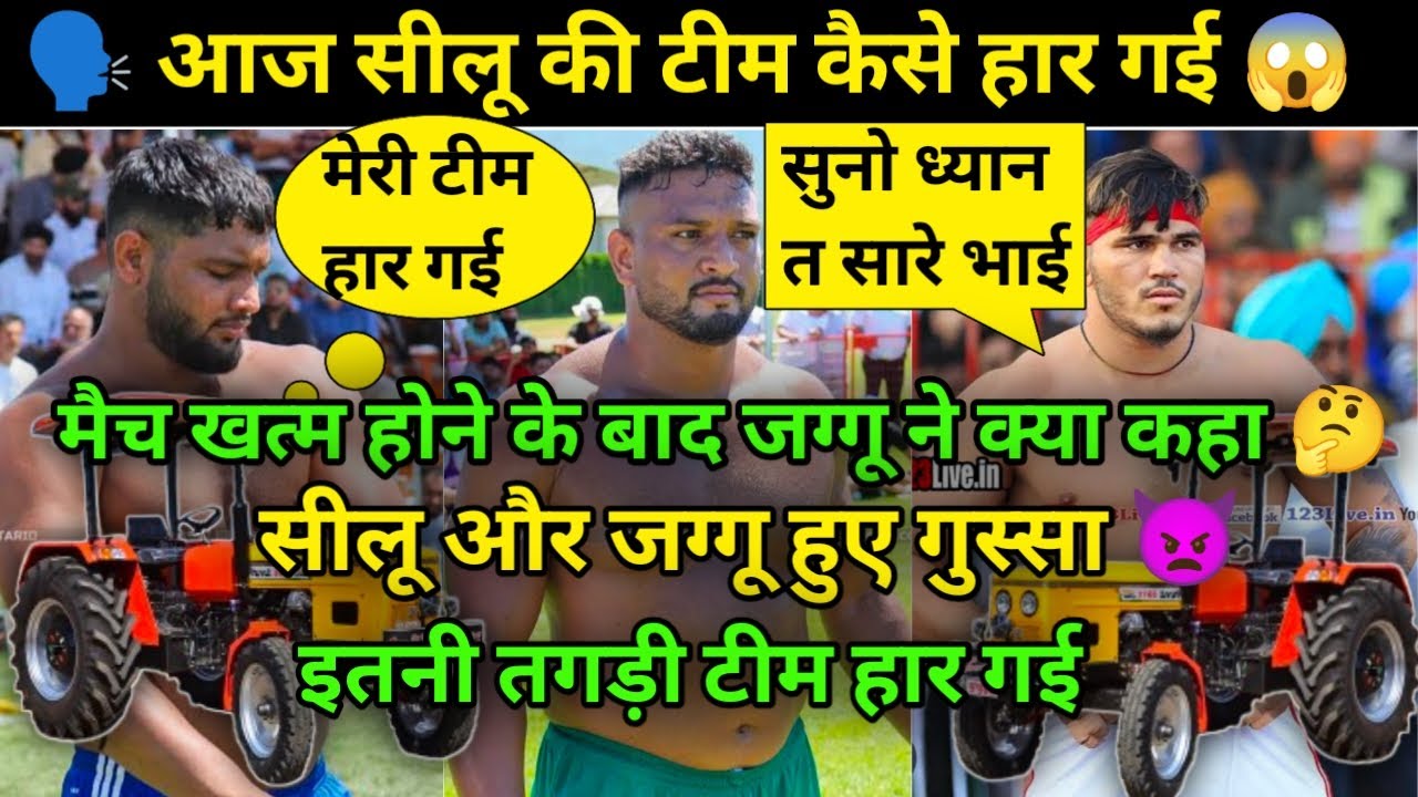 आज सीलू की टीम कैसे हार गई 😱 सीलू और जग्गू हुए गुस्सा 👿 मैच खत्म होने के बाद जग्गू ने क्या कहा 🤔 