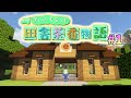 【Minecraft】マイクラ田舎物語 第1話《引越し》