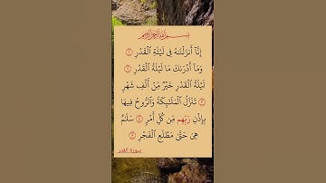 سورة القدر للقارئ صلاح بوخاطر 🥰