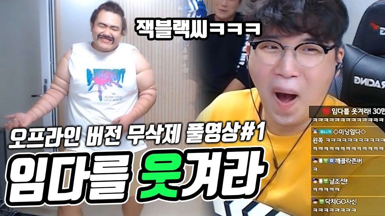 임다를 웃겨라 (심쿵해 부르는 잭블랙ㅋㅋㅋㅋㅋ) ★임다★ [무삭제 풀영상] - YouTube