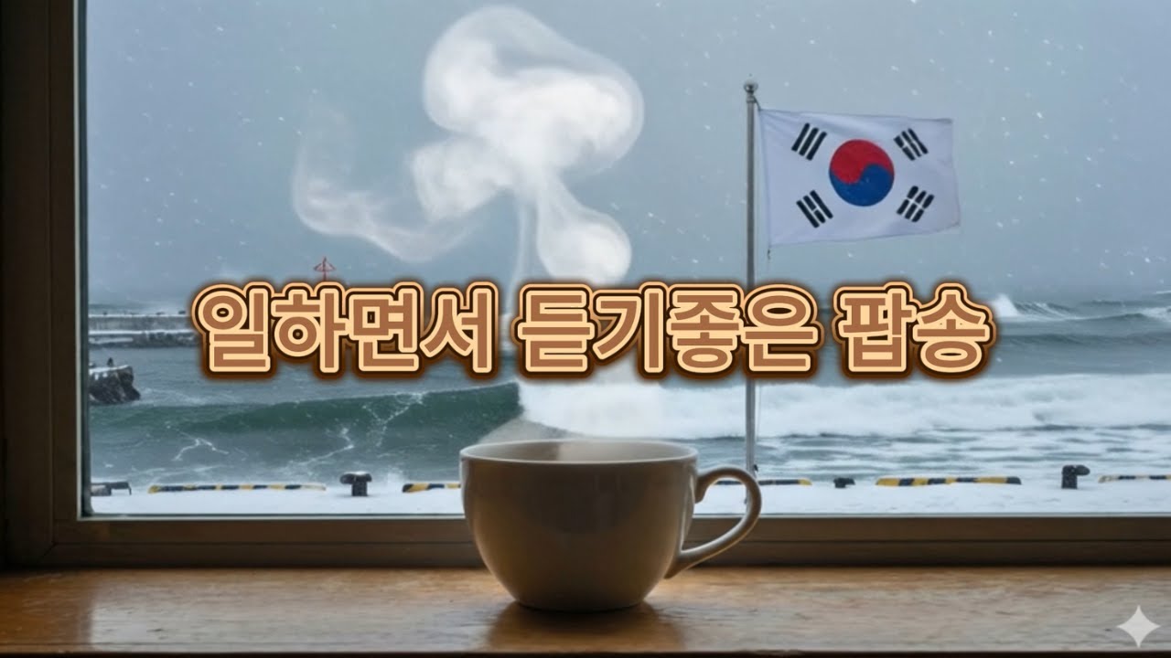 일하면서·공부하면서 듣기 좋은 팝송 모음 🎧 집중력 높이는 플레이리스트 