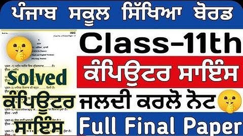 11th class computer science final paper 2024 pseb board 5 March 2024 real paper and full solution