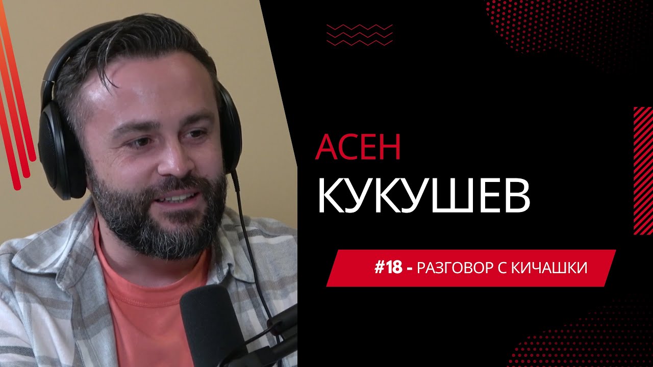#18 - Асен Кукушев