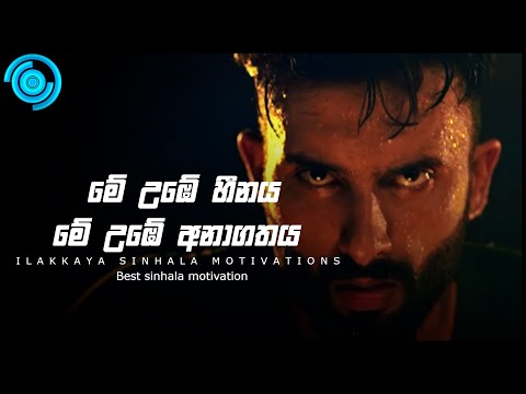 This is your dream. This is your future. | Sinhala motivation video | ILAKKAYA | powerful motivation