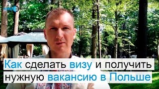 Вся правда о работе в Польше. Часть 2-я: виза и вакансии - первые шаги.(Роман Разенков - представитель польской компании в Украине, рассказывает о том какие первые шаги надо предп..., 2016-06-05T21:36:38.000Z)