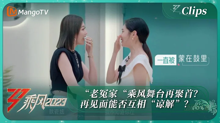 【精彩看點】回家的誘惑答謝宴！「老冤家「再聚首能否互相「諒解」？吳倩、李莎旻、李彩樺、陳冰、秋瓷炫、汪小敏、徐懷鈺等11位初登場！｜《乘風2023》Ride The Wind 2023｜MangoTV - 天天要聞