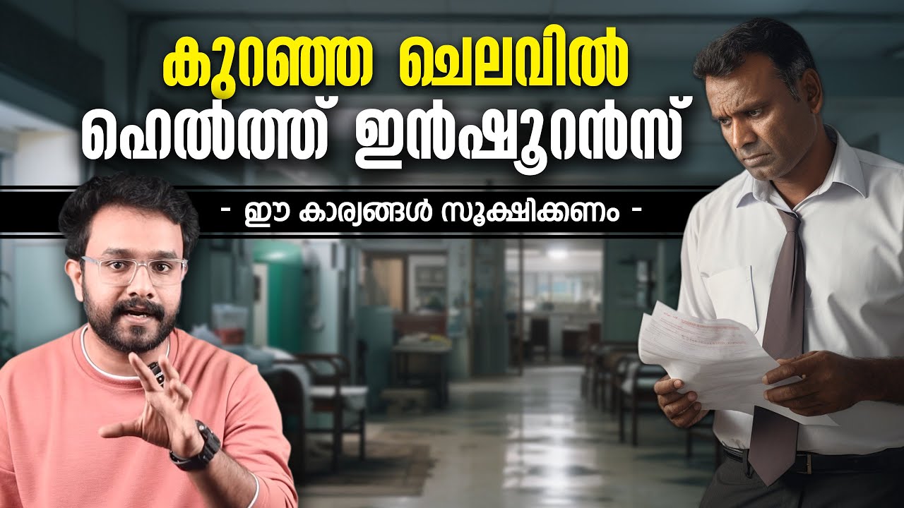 Health Insurance ൽ ഒളിഞ്ഞിരിക്കുന്ന ചതികൾ ! Helath Insurance Malayalam | Medical / ആരോഗ്യ ഇൻഷുറൻസ്