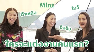 Girls Talk ชวน 3 สาว 'ต้าเหนิง-จิงจิง-โบว์' มาโหวตกันว่า "คนไหนจะ.......?" | MINT COVER