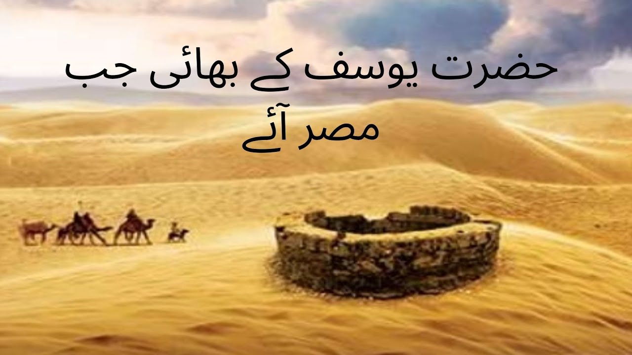 حضرت یوسف کے بھائی جب مصر آئے #islam #bayan #qariajmalrazaqadri # ...