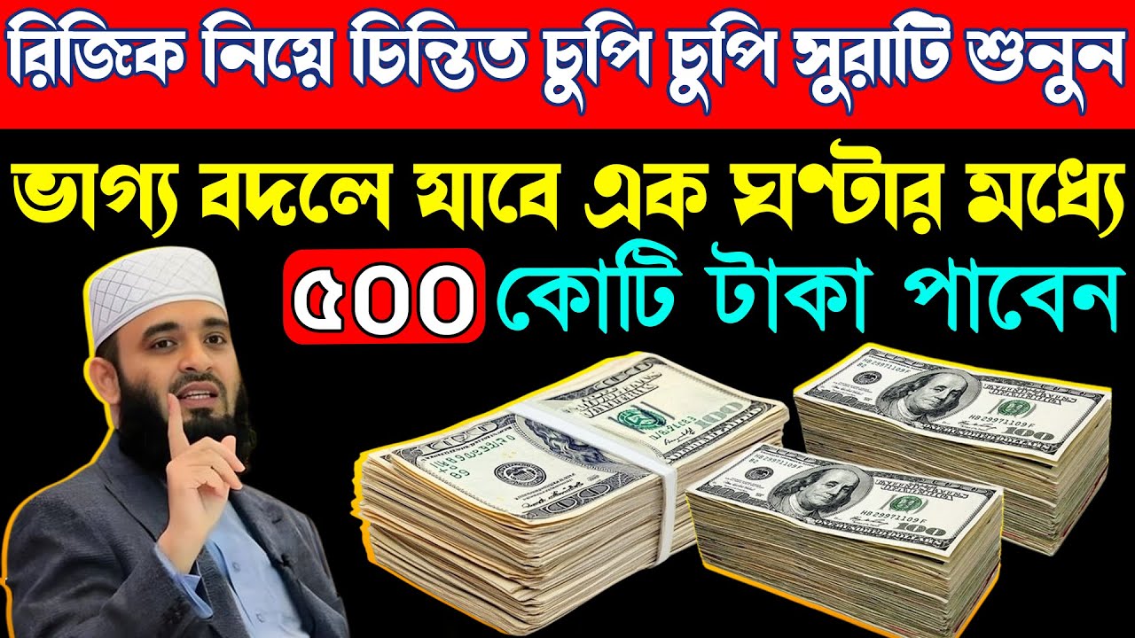 আজ জুমাবার চুপি চুপি সূরাটি শুনুন ভাগ্য বদলে যাবে এক ঘণ্টার মধ্যে ৫০০ কোটি টাকা পাবেন, Quran Tilawat