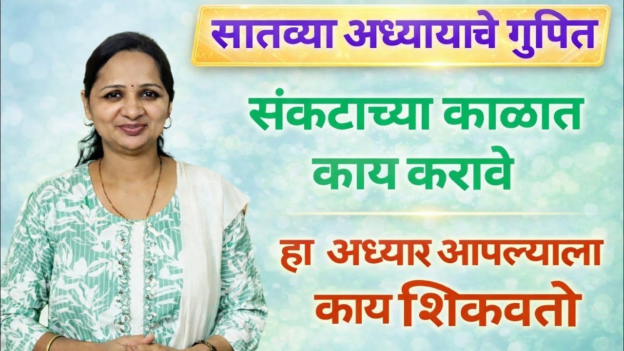 सातवा अध्याय सांगतो जीवनाचं खरं रहस्य |भीतीवर कसा मिळवावा विजय? | स्वामींची शिकवण