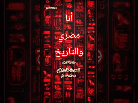أنا مصري والتاريخ كله عارف انا مين حكاية ترند 