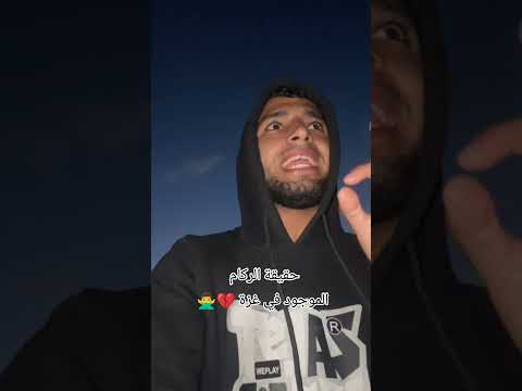 حقيقة الركام ودمار البيوت