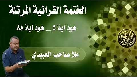 الختمة القرانية المرتلة٠سورة هود٠هديتى الى ارواح امواتكم اخوانى واخواتى٠ملا صاحب العبيدى