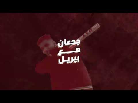 دوبل زوكش اللي بينا هيفضل ما بينا بيريل ٢٠٢٤ ١٠٠نسخة