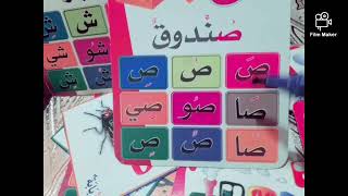 كيف اعلم إبني الحروف في البيت بطريقة صحيخة وناجحة👍🏻#إعجاب +#إشتراك