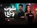 مليون وجع الهام خالد كريم ناعوس ميكس مواويل روقااان 2026 mp3