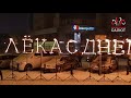 Огненные буквы - Лёка с днем рождения