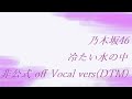乃木坂46 堀未央奈 冷たい水の中 非公式 off Vocal vers(DTM)