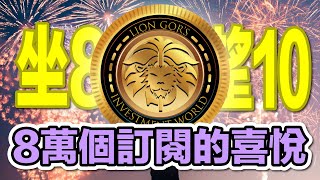 (中文字幕) 坐8望10｜8萬個訂閱的喜悅 by LION哥的投資世界 | LION GOR'S INVESTMENT WORLD  2,455 views 19 hours ago 2 minutes, 21 seconds