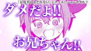 【シチュエーションボイス】ちょっとお兄ちゃん!? 妹キャラな景虎君の甘々ボイス♡『景虎君はもどれない』【漫画・くらげバンチ・新潮社】