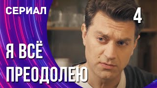 Я всё преодолею 4 серия (Сериал - Мелодрама) / Смотреть фильмы онлайн