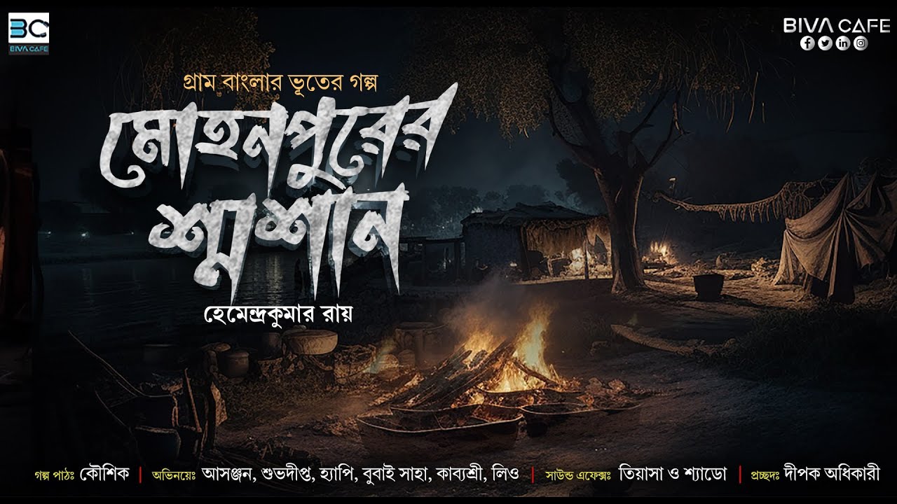 Mohonpur Er Soshan  (মোহনপুরের শ্মশান) | Hemendra Kumar Roy | Gram Banglar Bhuter Golpo | Biva Cafe