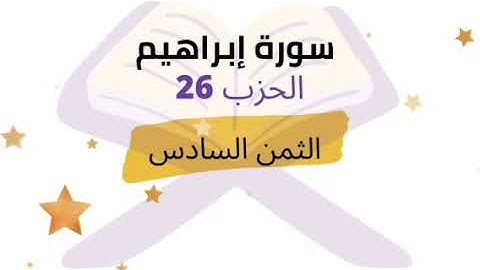 ألم تر أن الله خلق السماوات والارض بالحق .. الثمن 6 من الحزب 26 برواية ورش للشيخ الحصري مكرر 05 مرات