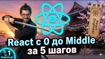 React с Нуля до Оффера: Пошаговый план за 5 уроков
