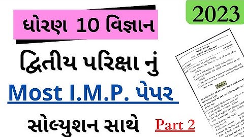 std 10 second exam 2023 | science imp paper solution part 2 | dhoran 10 dvitiya pariksha imp |