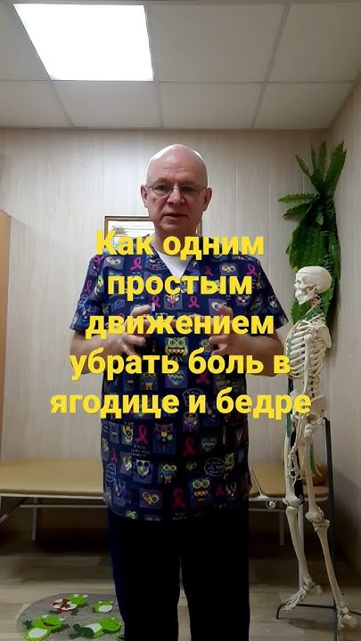 Боль в ягодице и бедре, как быстро избавиться#shorts - YouTube