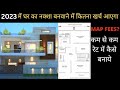 घर का नक्शा बनवाने में कितना खर्च आएगा | Engineer and Architect fees for House Map