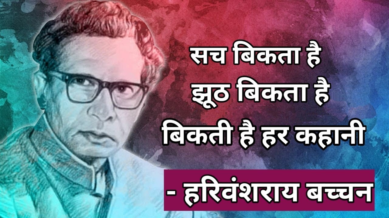 Truth sells Lies sell Every story is sold Harivansh Rai Bachchan harivansh rai bachchan poems 