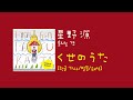 호시노 겐(星野 源) - くせのうた(쿠세노우타, 습관 노래) [한글 가사 LYRICS/발음/해석] @genhoshino #호시노겐 #星野源 #genhoshino #jpop